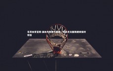 乐竞体育官网-国米大胜那不勒斯，领先尤文图斯继续保持榜首