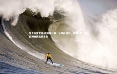 乐竞体育官网-欧国联比赛：冰岛队憾负，遗憾止步八强，欧洲杯预选赛冰岛