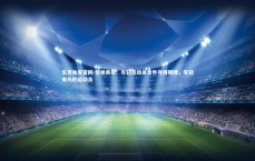 乐竞体育官网-惊艳表现：年轻运动员意外夺得银牌，年轻有为的运动员