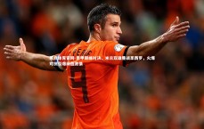 乐竞体育官网-意甲巅峰对决，米兰双雄鏖战圣西罗，火爆对抗引爆绿茵激情