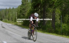 乐竞体育官网-加拿大队团体项目强势崛起 冬奥赛场彰显非凡实力