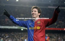 乐竞体育官网-曼城中场核心伤缺 瓜迪奥拉紧急调整战术体系