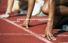 乐竞体育官网-伯恩利主场饮恨 巴克利彰显体育精神率队告捷