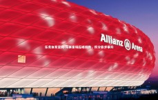 乐竞体育官网-马赛客场压哨得胜，积分稳步攀升