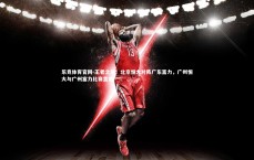 乐竞体育官网-王者之争！北京恒大对阵广东富力，广州恒大与广州富力比赛直播