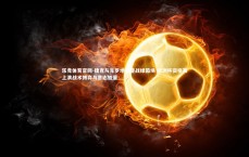 乐竞体育官网-捷克与克罗地亚鏖战绿茵场 欧洲杯资格赛上演战术博弈与意志较量