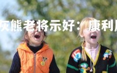 乐竞体育官网-灰熊老将示好：康利愿代表球队续约