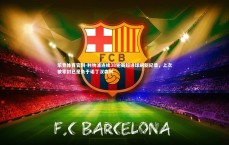 乐竞体育官网-利物浦连续38轮英超进球刷新纪录，上次被零封已是负于诺丁汉森林