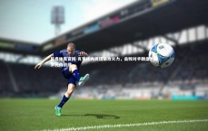 乐竞体育官网-克罗托内凭借进攻火力，击败对手翻盘，克罗托内战绩