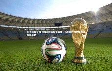 乐竞体育官网-阿坎吉坦言位置前移，队友鼎力相助促我适应新角色