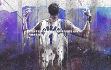 乐竞体育官网-沃神证实，琼斯与青岛双星达成1年200万美元合约