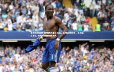 乐竞体育官网-客场挑战主队强劲，实现逆袭弱者，足球主队客队 场地作战差距很大吗