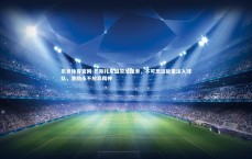 乐竞体育官网-巴斯托尼盛赞加图索，不可思议能量注入球队，激励永不放弃精神