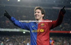 乐竞体育官网-绿茵场巅峰对决 鏖战至终哨响彻云霄