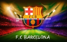 乐竞体育官网-伯恩利客场遭遇失利，连续不胜，伯恩利厉害吗