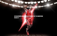 乐竞体育官网-新赛季揭幕战引爆全场 豪门对决展现顶级竞技热力