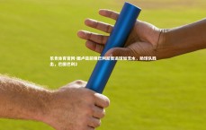 乐竞体育官网-图卢兹前锋巴利尼奥进球如流水，助球队胜出，巴图巴利2