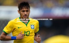 乐竞体育官网-强者恒强！中国女足再夺亚洲杯冠军，铿锵玫瑰续写辉煌篇章