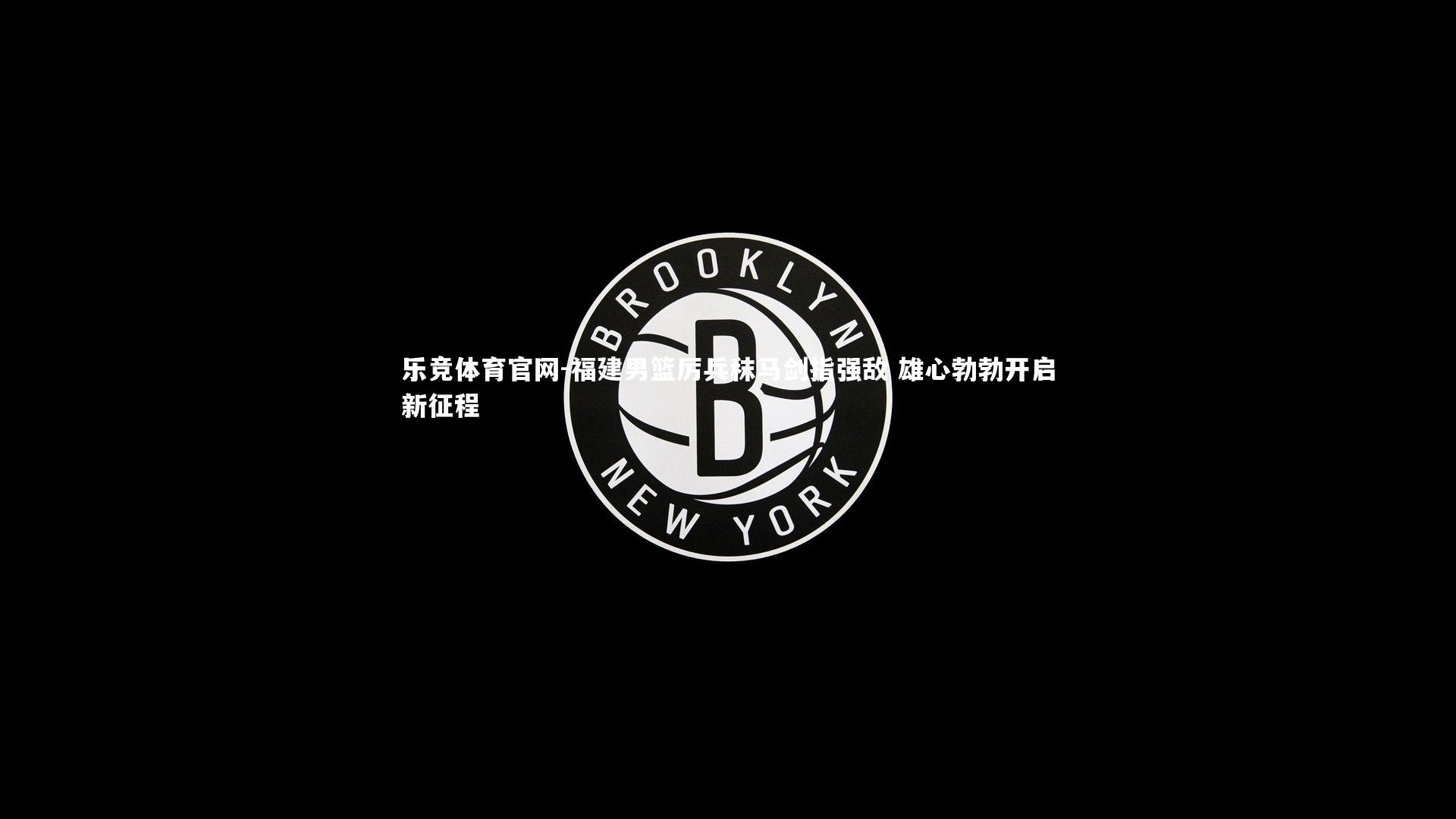 福建男篮厉兵秣马剑指强敌 雄心勃勃开启新征程