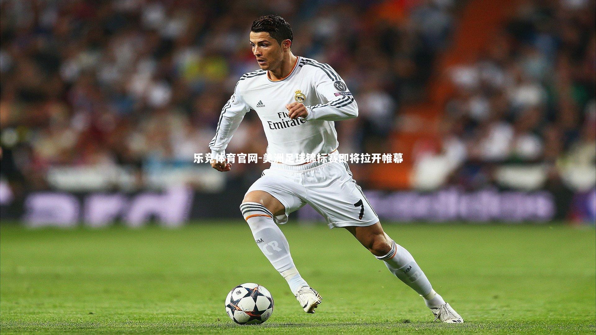 美洲足球锦标赛即将拉开帷幕