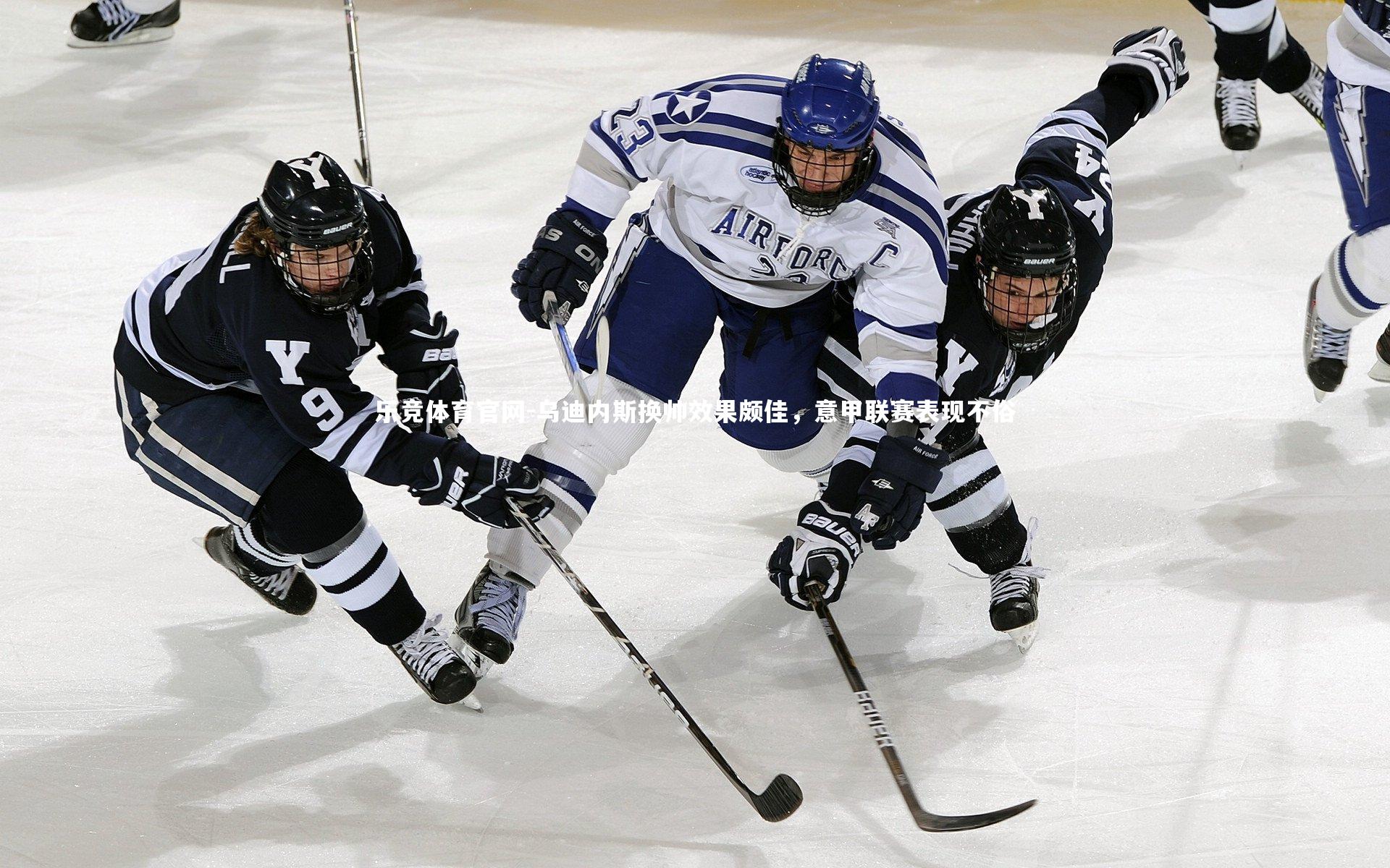 乌迪内斯换帅效果颇佳，意甲联赛表现不俗