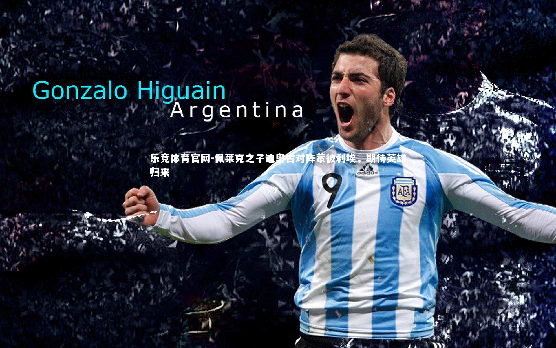 佩莱克之子迪奥古对阵蒙彼利埃,期待英雄归来