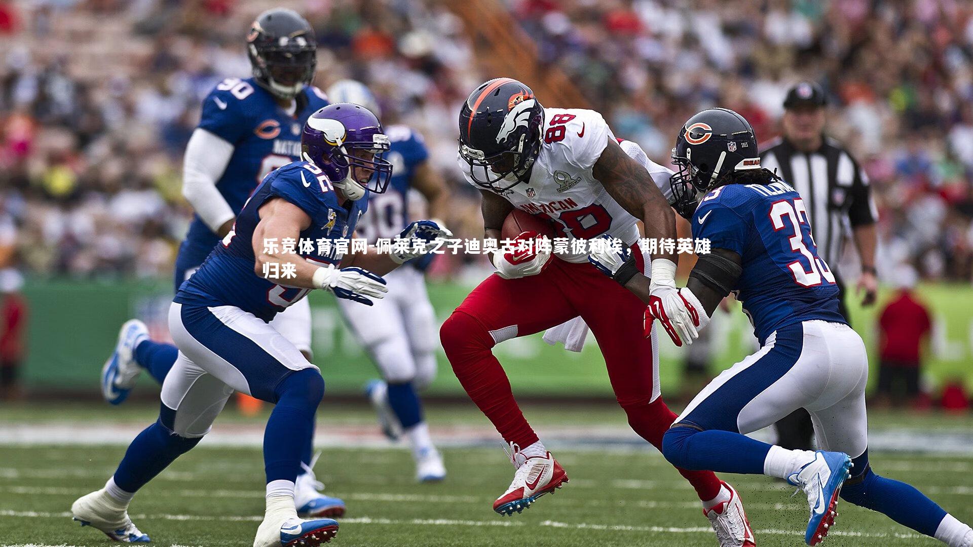 佩莱克之子迪奥古对阵蒙彼利埃,期待英雄归来