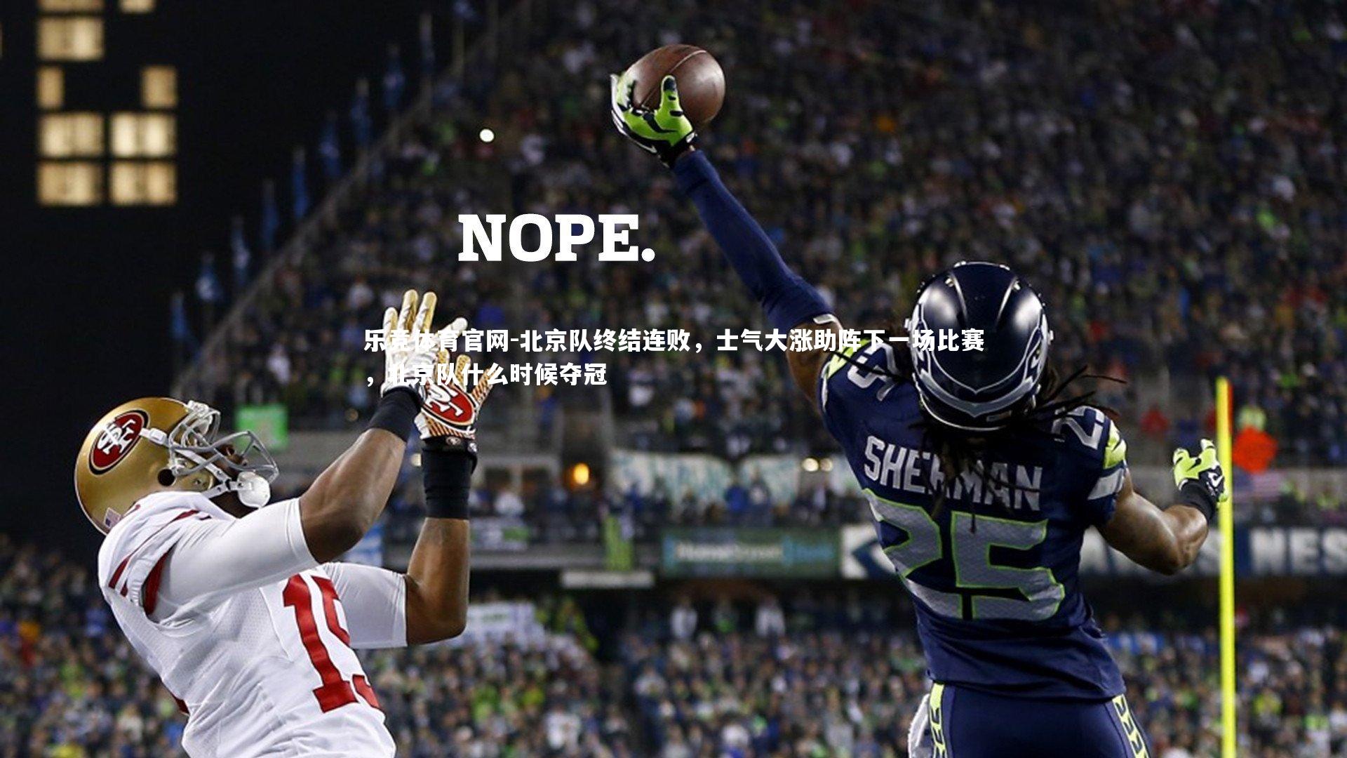 北京队终结连败，士气大涨助阵下一场比赛，北京队什么时候夺冠