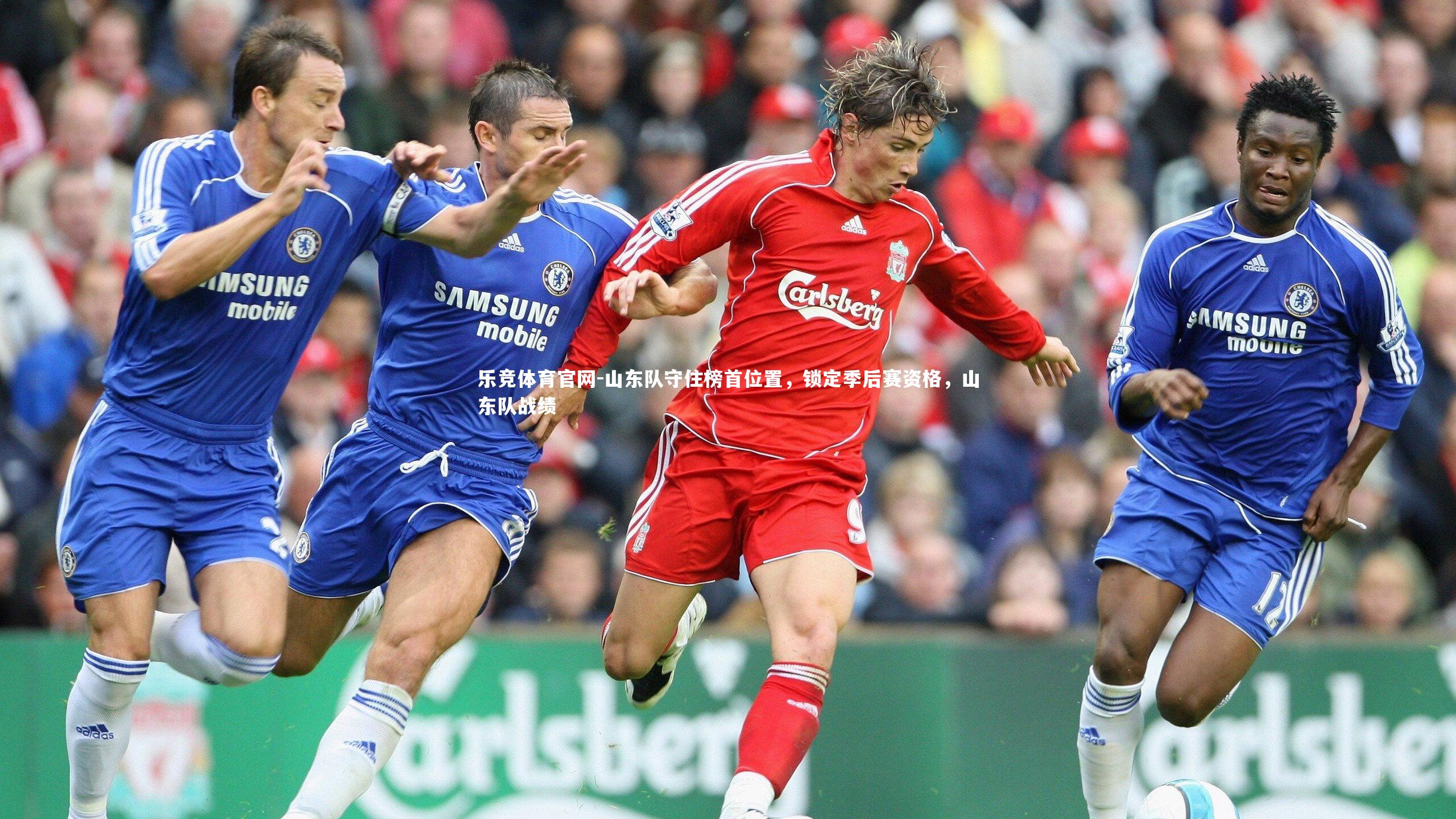 山东队守住榜首位置，锁定季后赛资格，山东队战绩