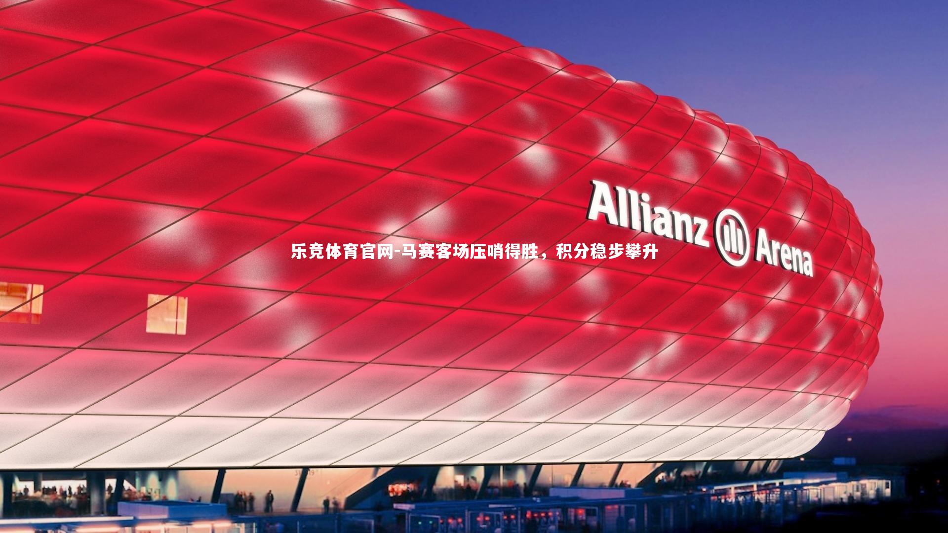 马赛客场压哨得胜，积分稳步攀升