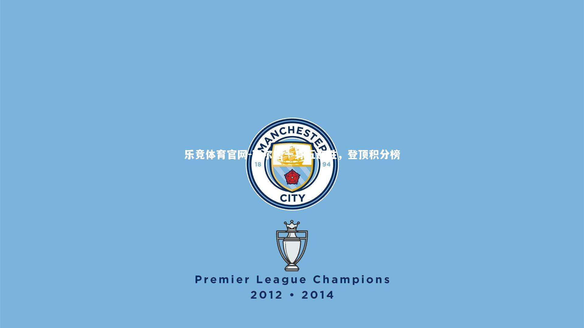 塞尔塔一身五连胜,登顶积分榜