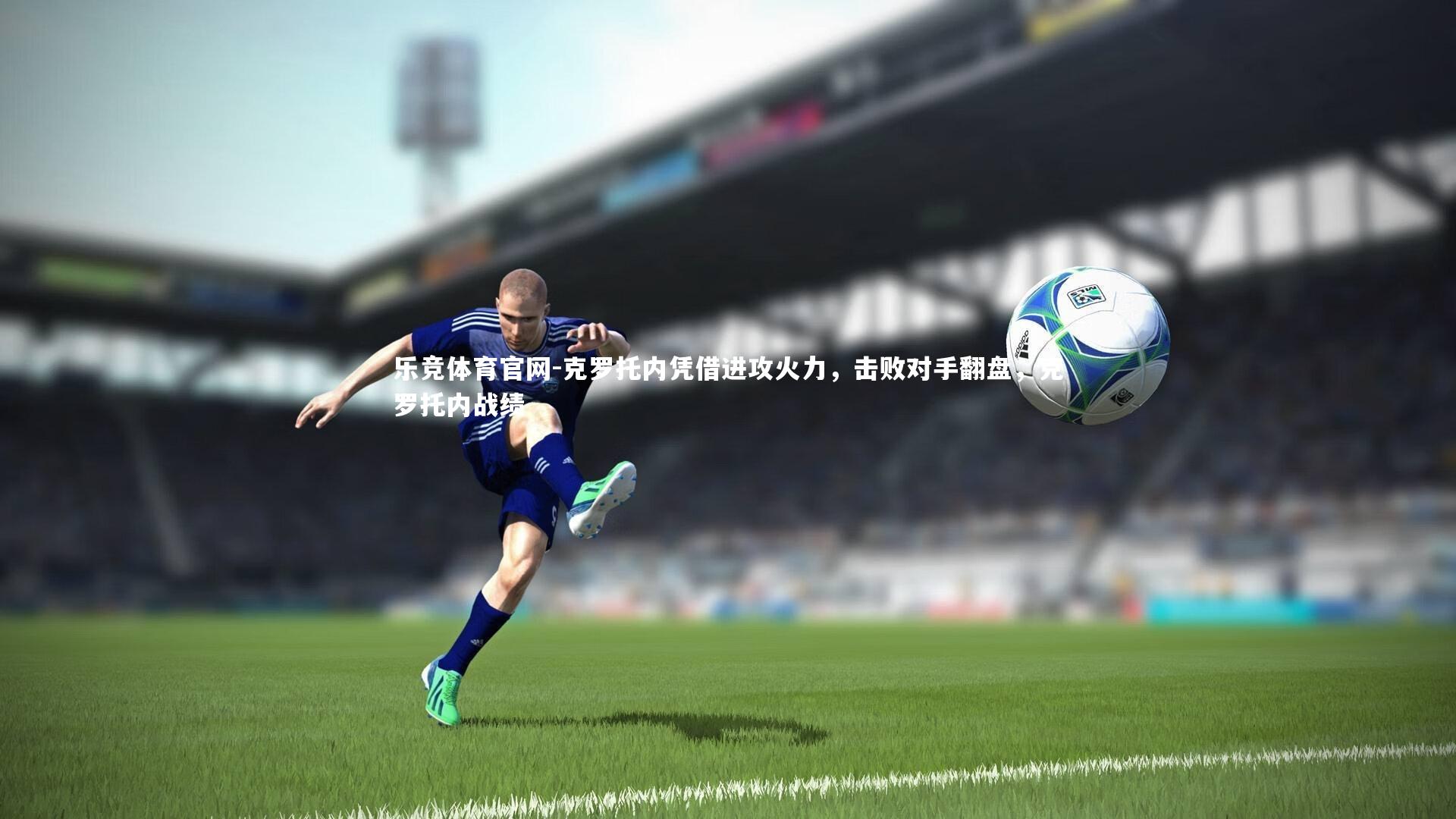 克罗托内凭借进攻火力，击败对手翻盘，克罗托内战绩