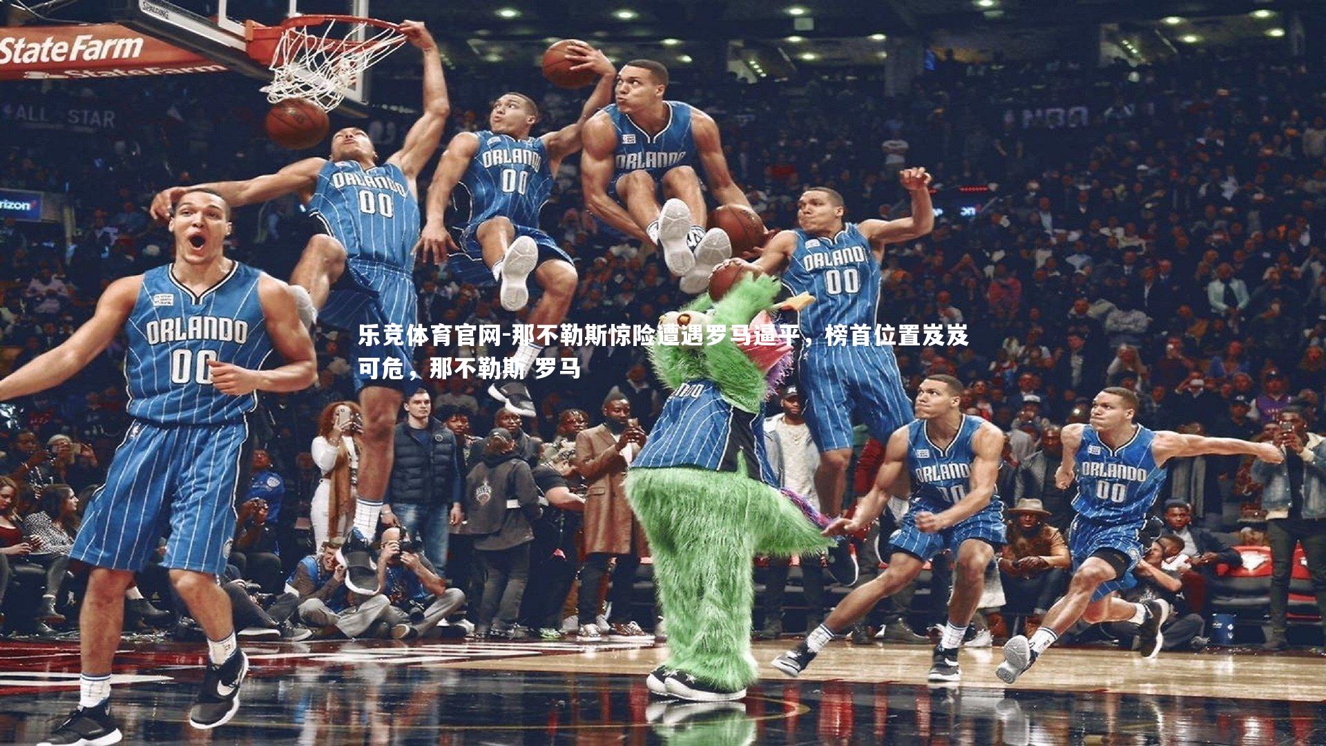 那不勒斯惊险遭遇罗马逼平，榜首位置岌岌可危，那不勒斯 罗马