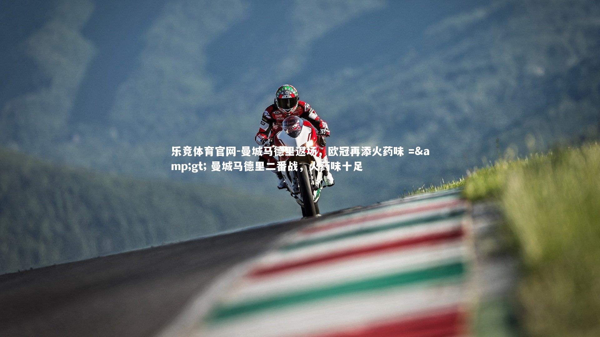 乐竞体育官网-曼城马德里返场，欧冠再添火药味 =&gt; 曼城马德里二番战，火药味十足