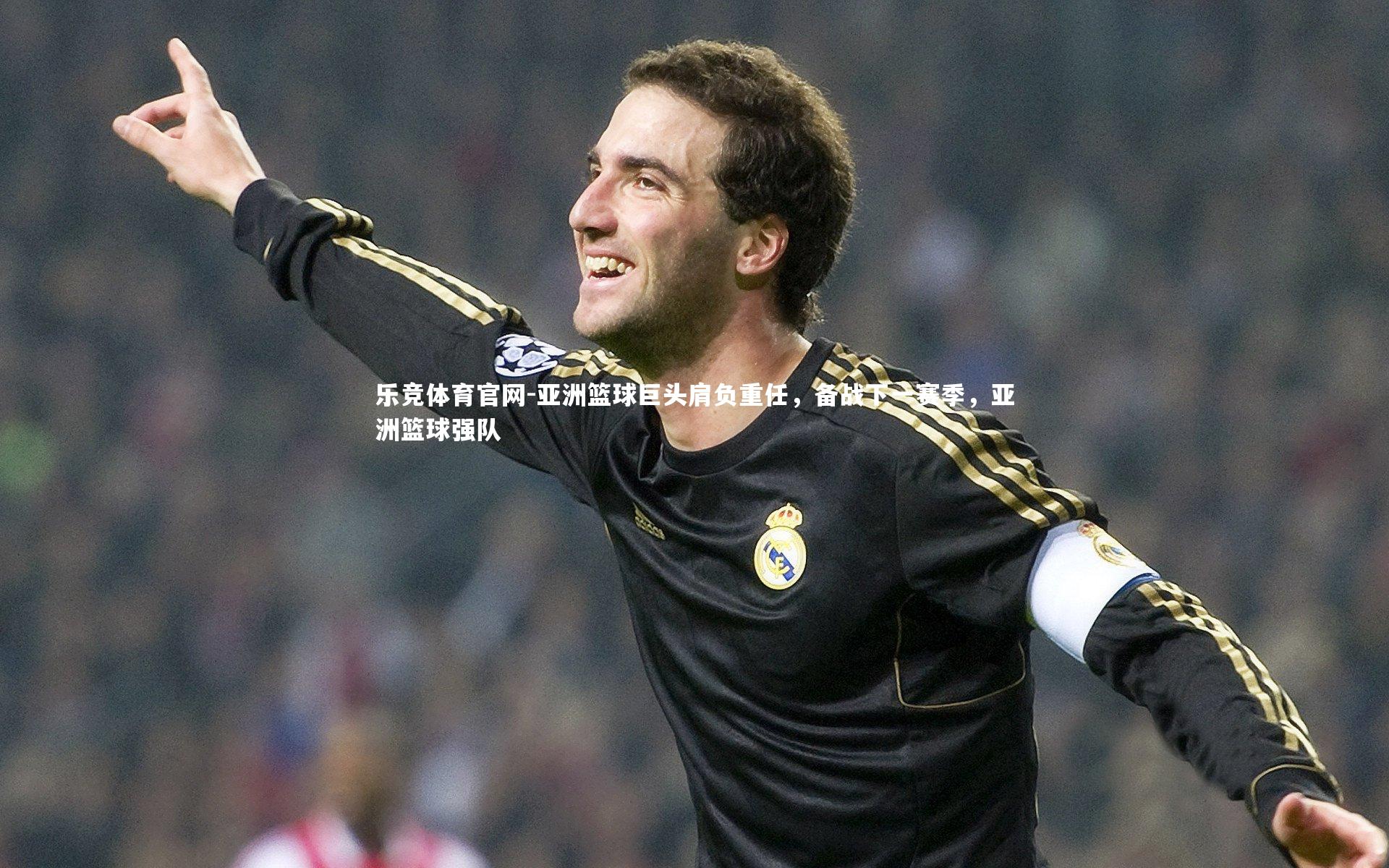亚洲篮球巨头肩负重任，备战下一赛季，亚洲篮球强队