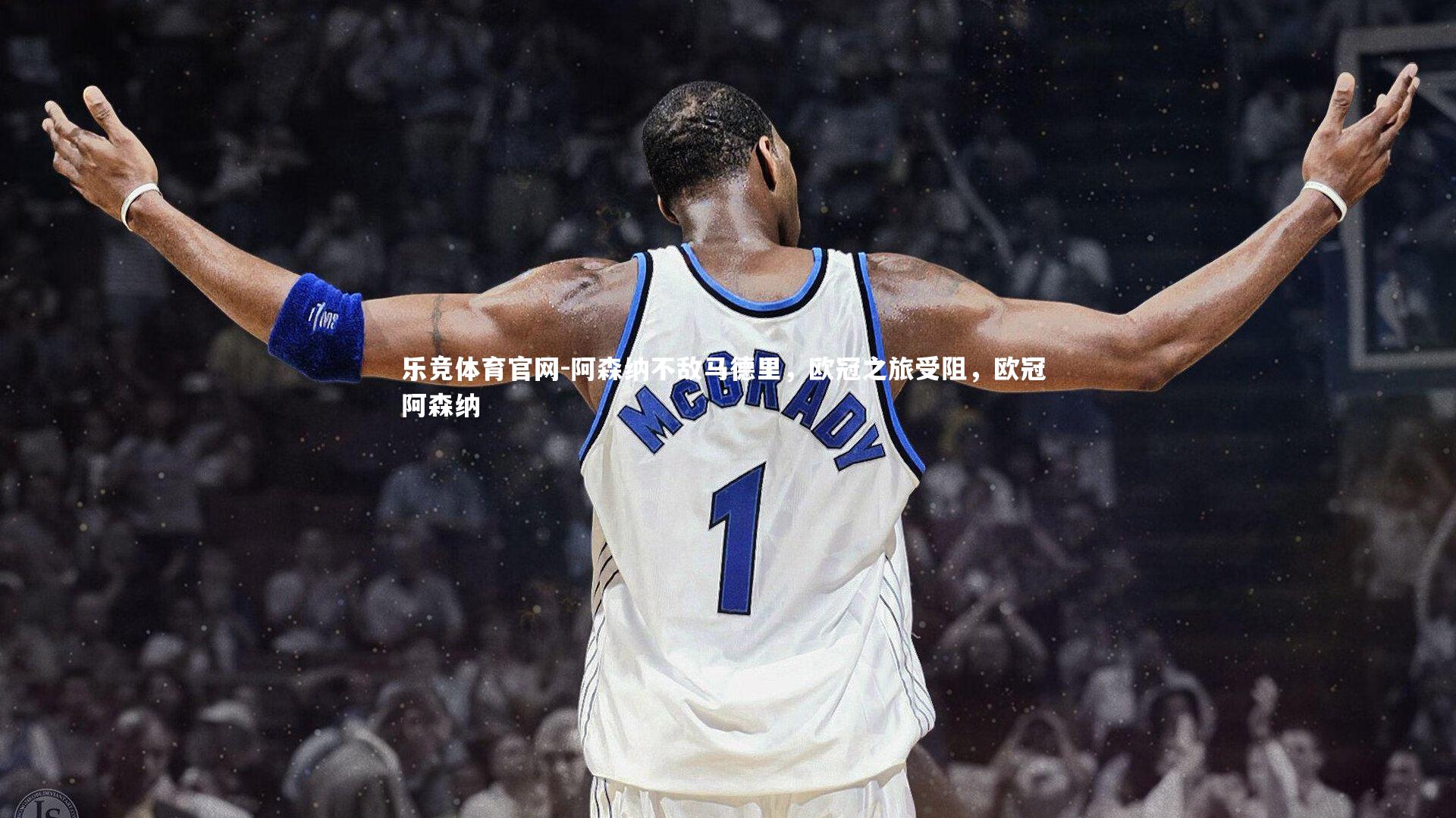 阿森纳不敌马德里，欧冠之旅受阻，欧冠 阿森纳