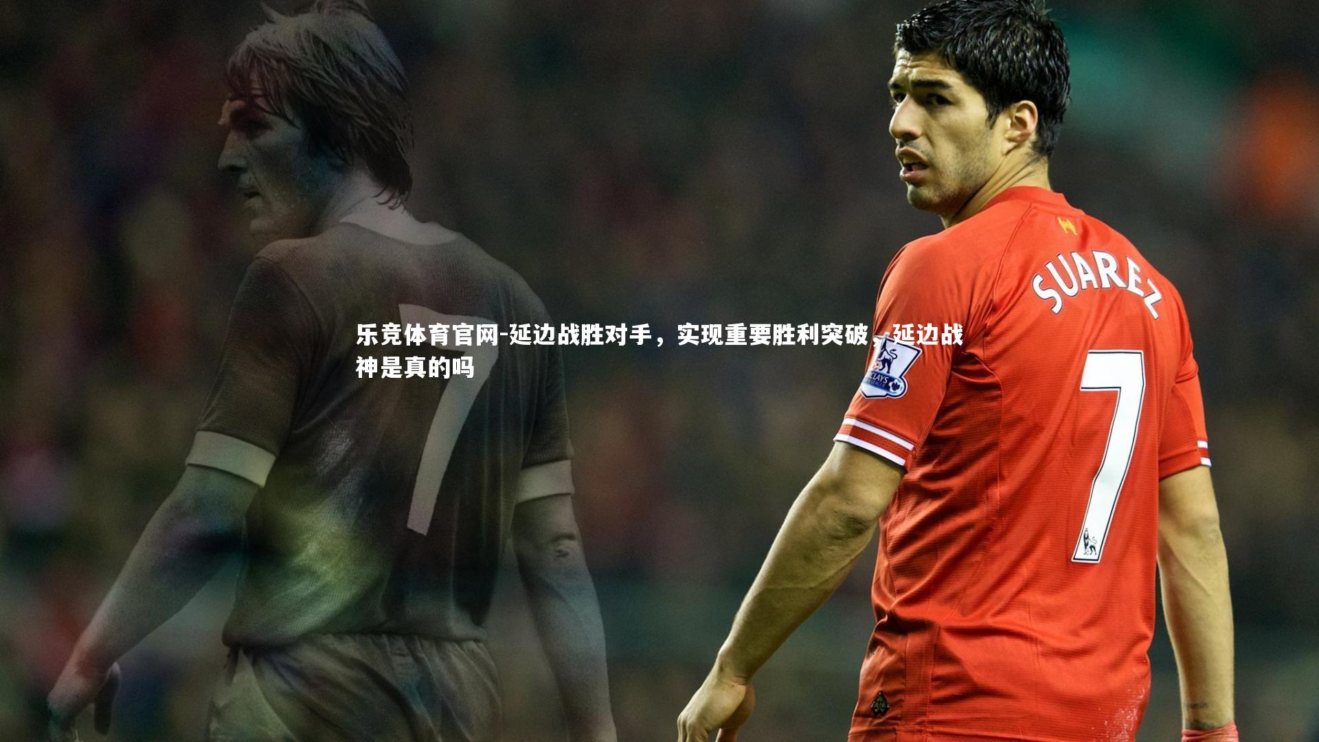 延边战胜对手，实现重要胜利突破，延边战神是真的吗