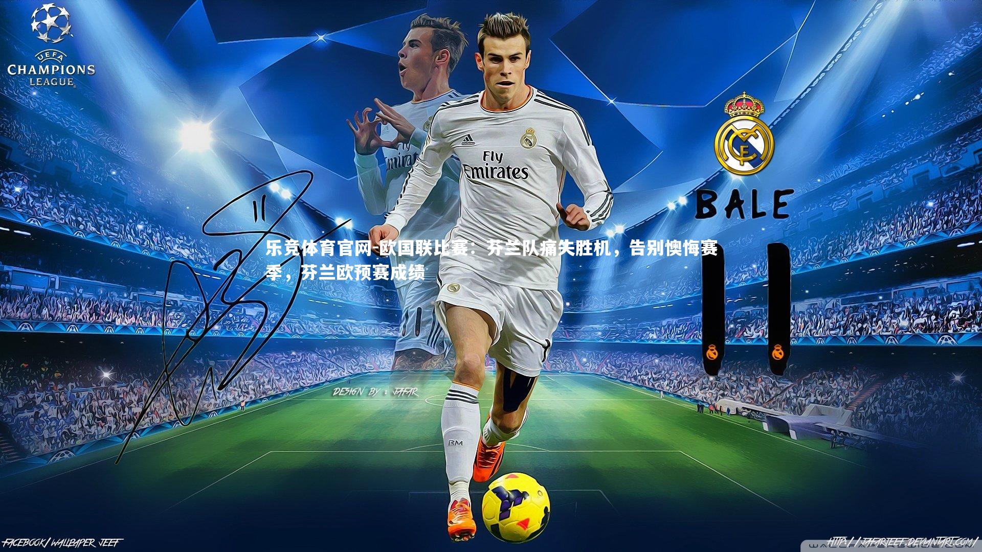 欧国联比赛：芬兰队痛失胜机，告别懊悔赛季，芬兰欧预赛成绩