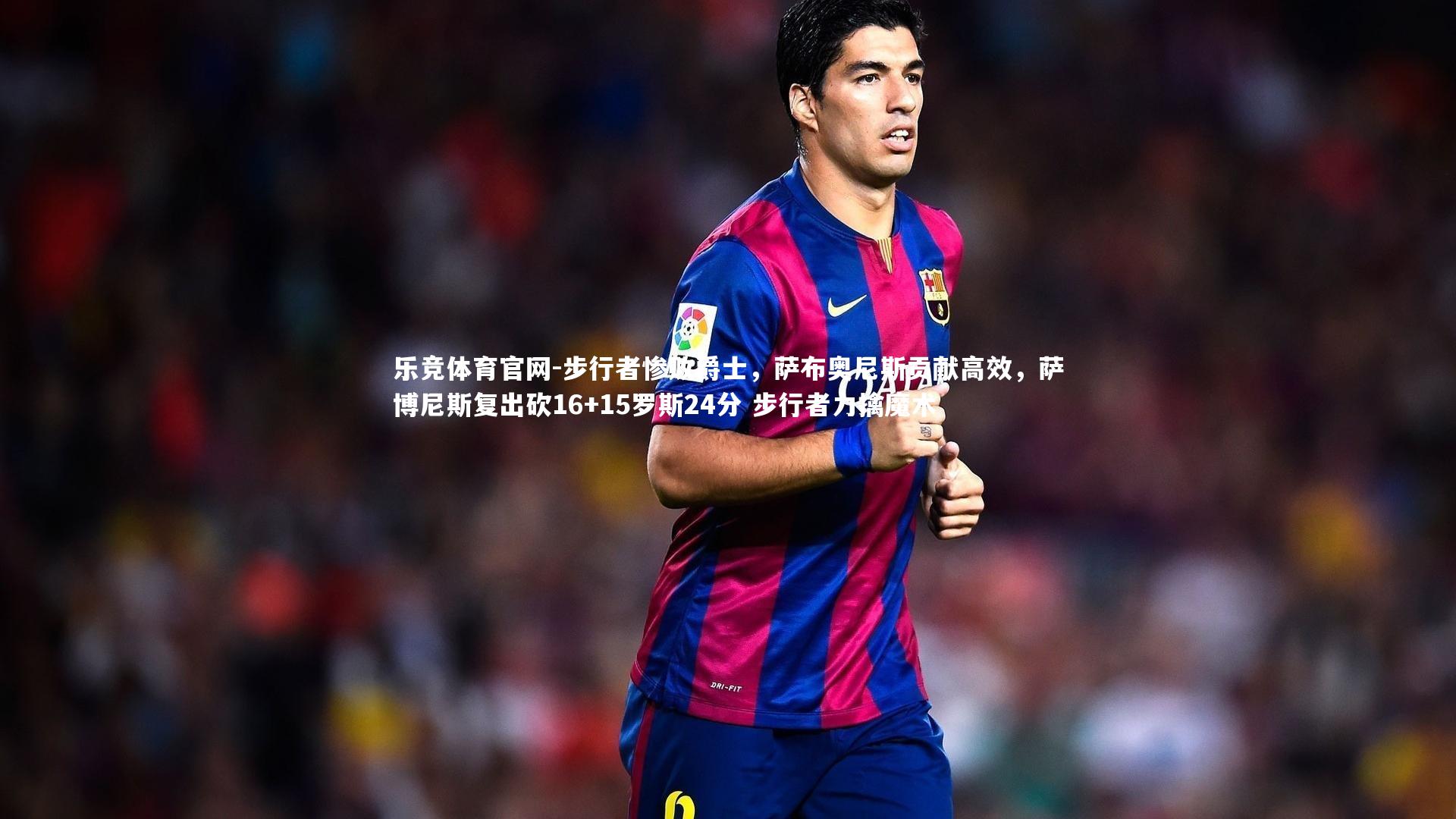 步行者惨败爵士，萨布奥尼斯贡献高效，萨博尼斯复出砍16+15罗斯24分 步行者力擒魔术