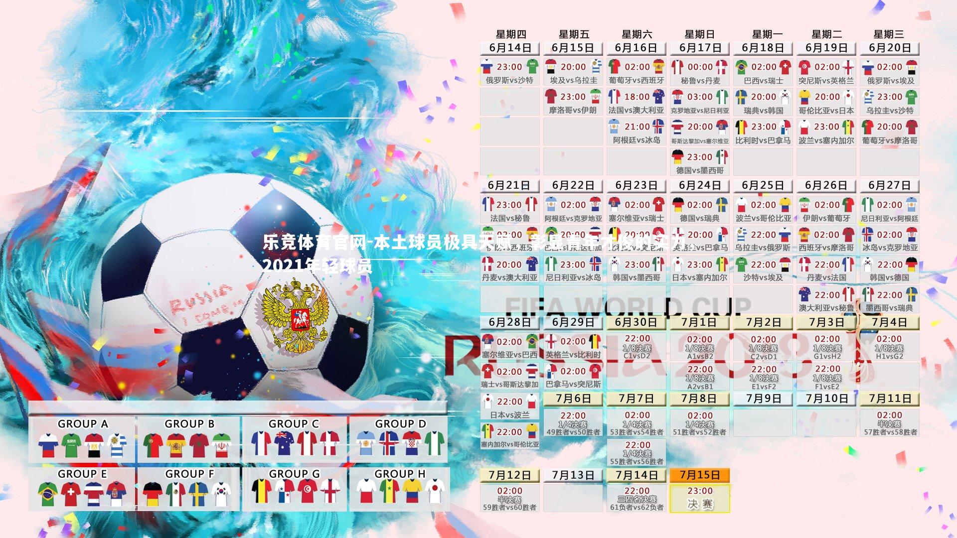 本土球员极具天赋，彰显青年才俊的实力，2021年轻球员