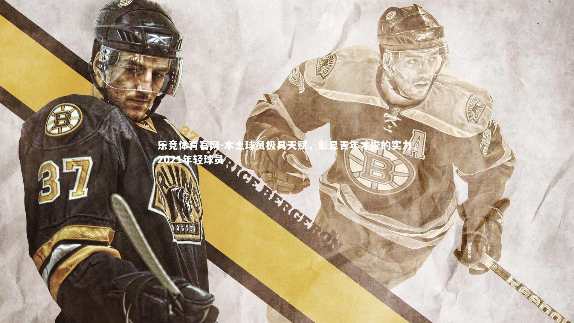 本土球员极具天赋，彰显青年才俊的实力，2021年轻球员