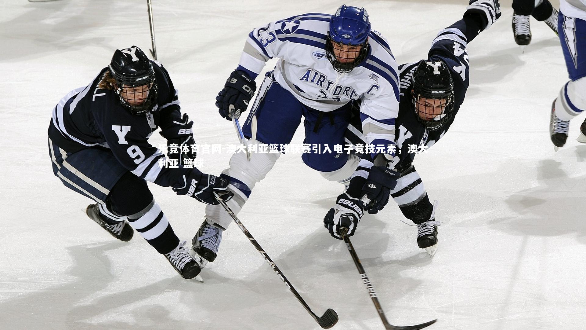 澳大利亚篮球联赛引入电子竞技元素，澳大利亚 篮球