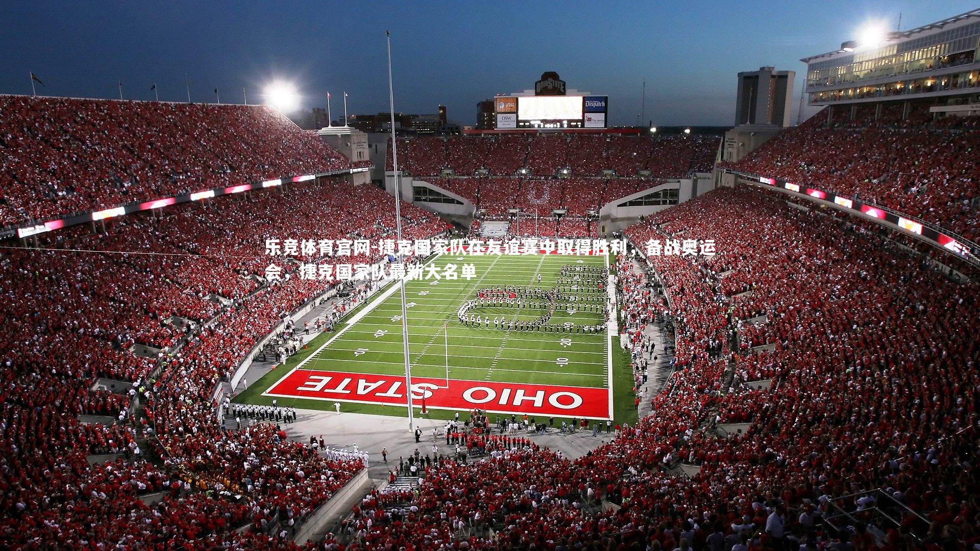 捷克国家队在友谊赛中取得胜利，备战奥运会，捷克国家队最新大名单