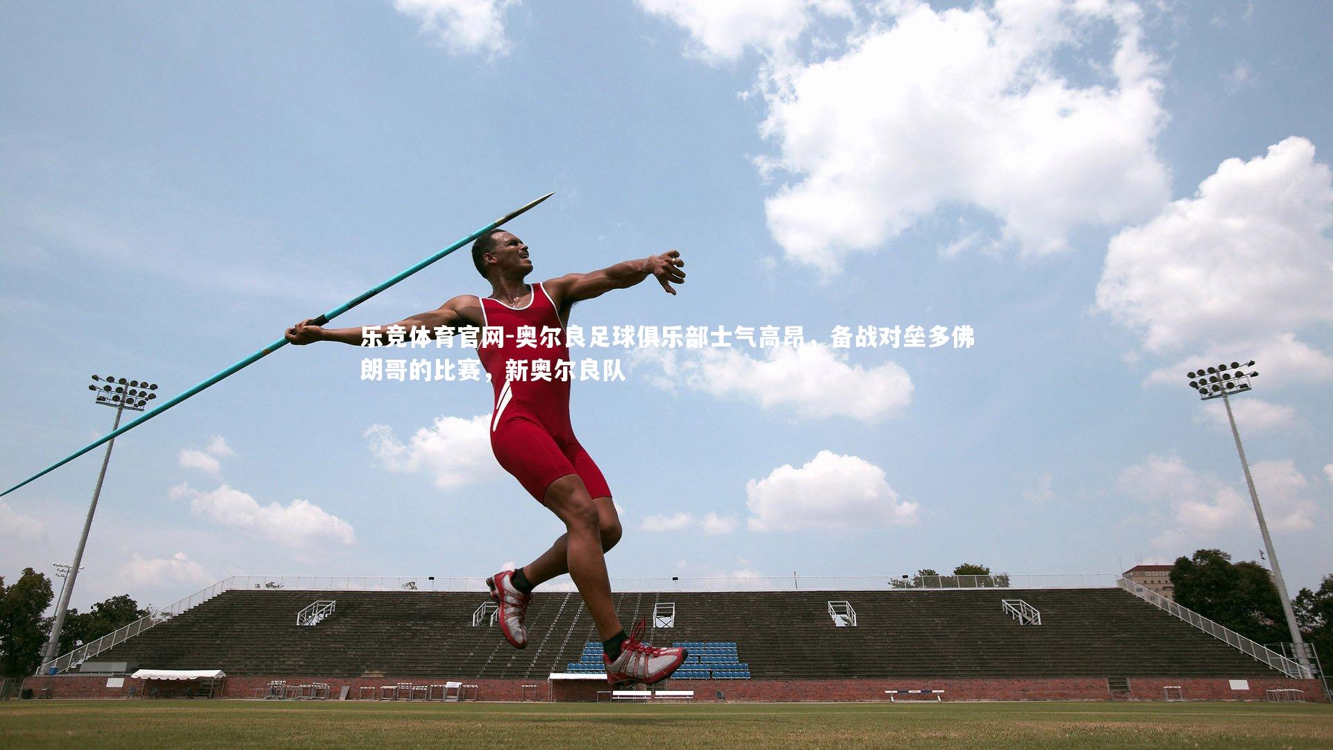 奥尔良足球俱乐部士气高昂，备战对垒多佛朗哥的比赛，新奥尔良队