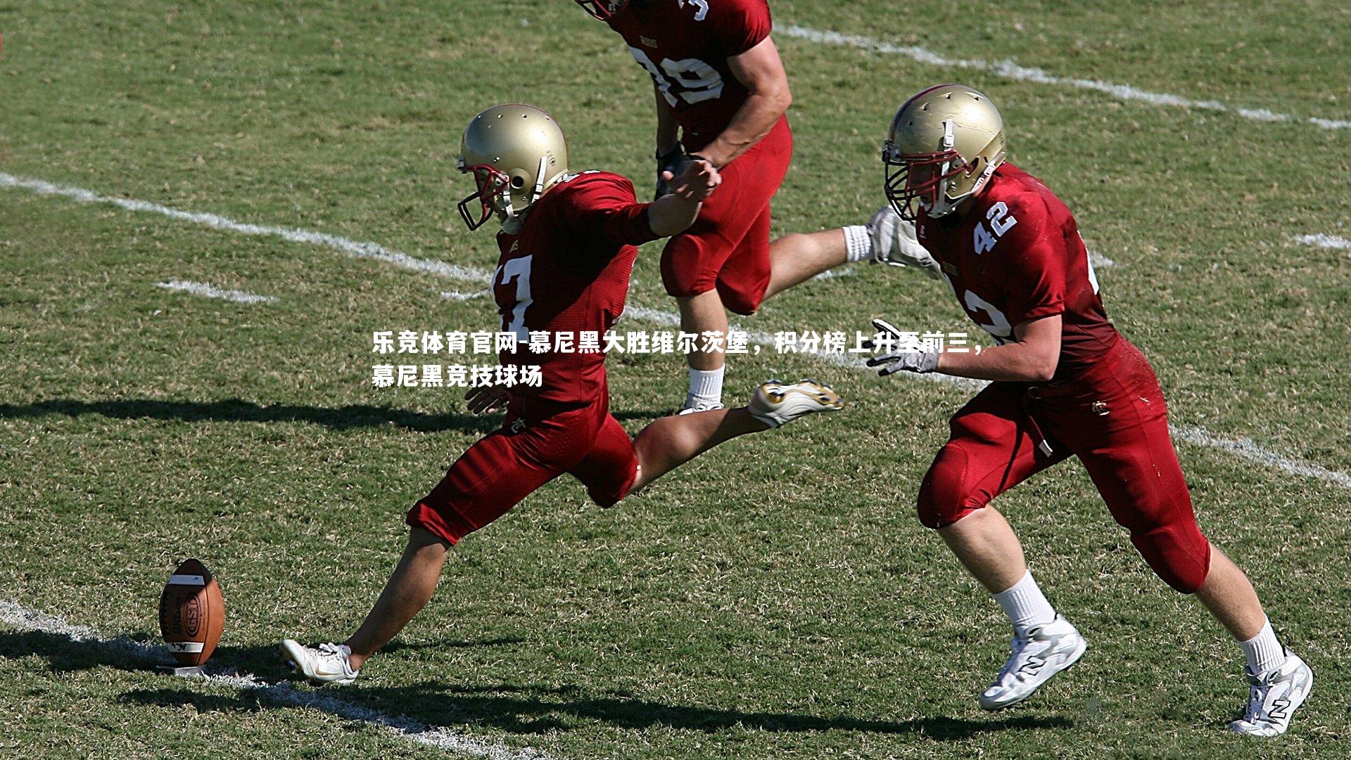 慕尼黑大胜维尔茨堡，积分榜上升至前三，慕尼黑竞技球场