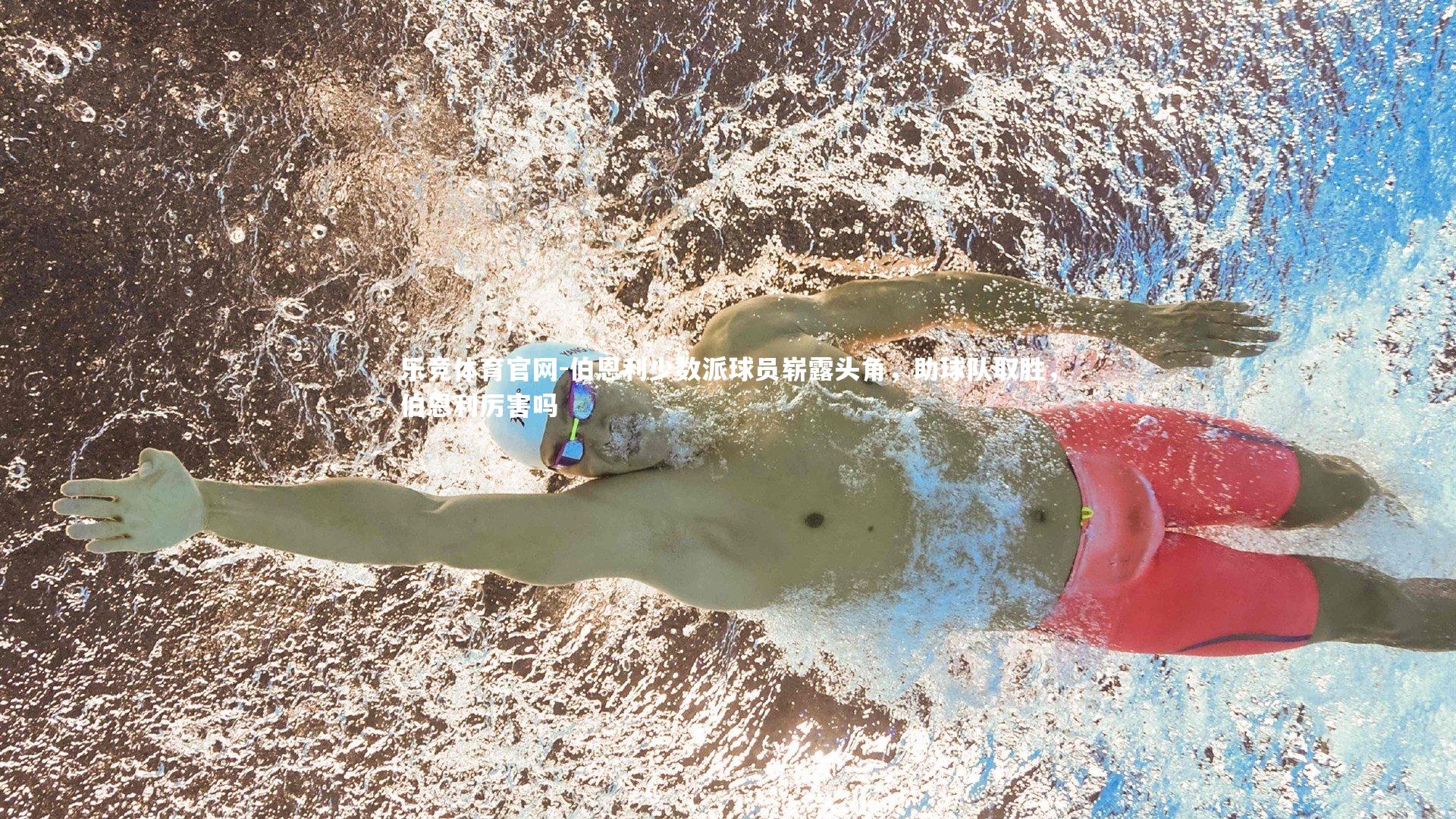 伯恩利少数派球员崭露头角，助球队取胜，伯恩利厉害吗