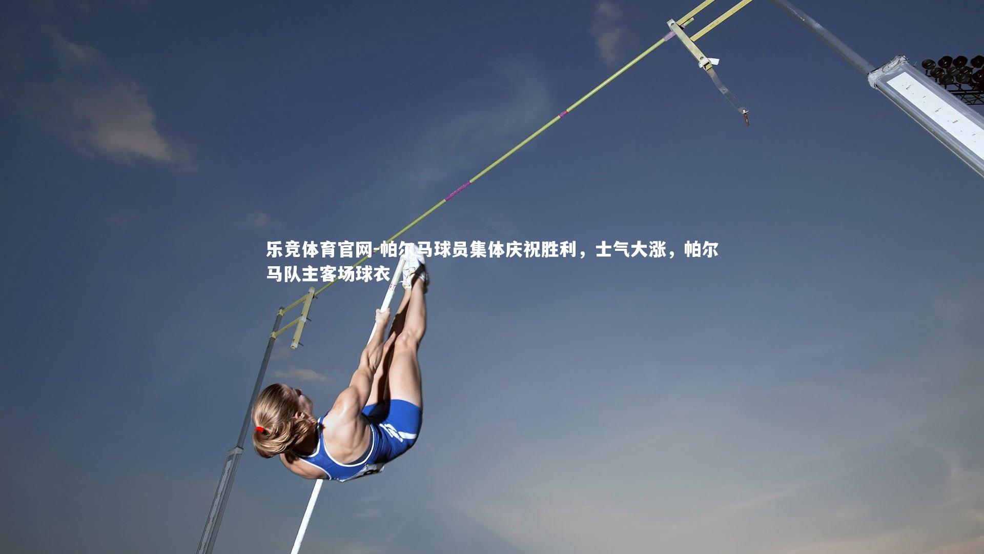 帕尔马球员集体庆祝胜利，士气大涨，帕尔马队主客场球衣