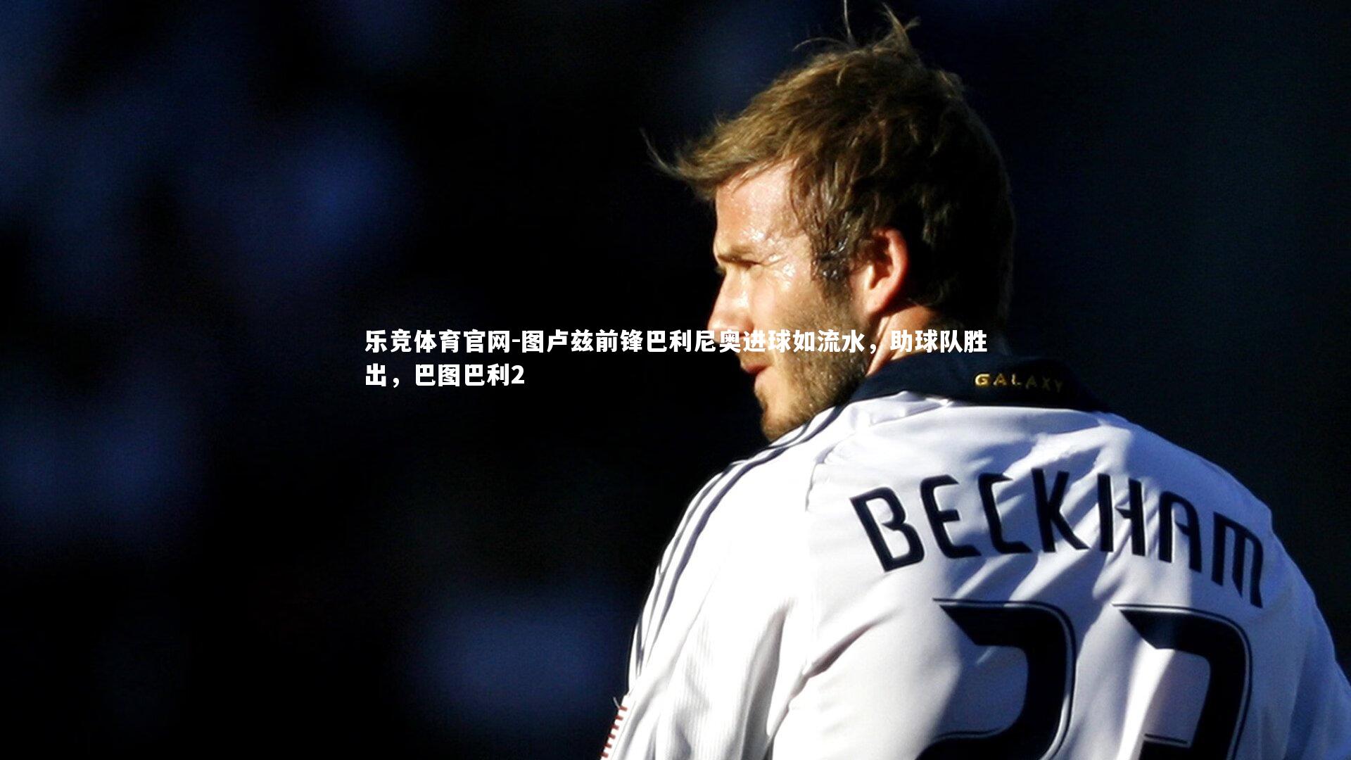 图卢兹前锋巴利尼奥进球如流水，助球队胜出，巴图巴利2