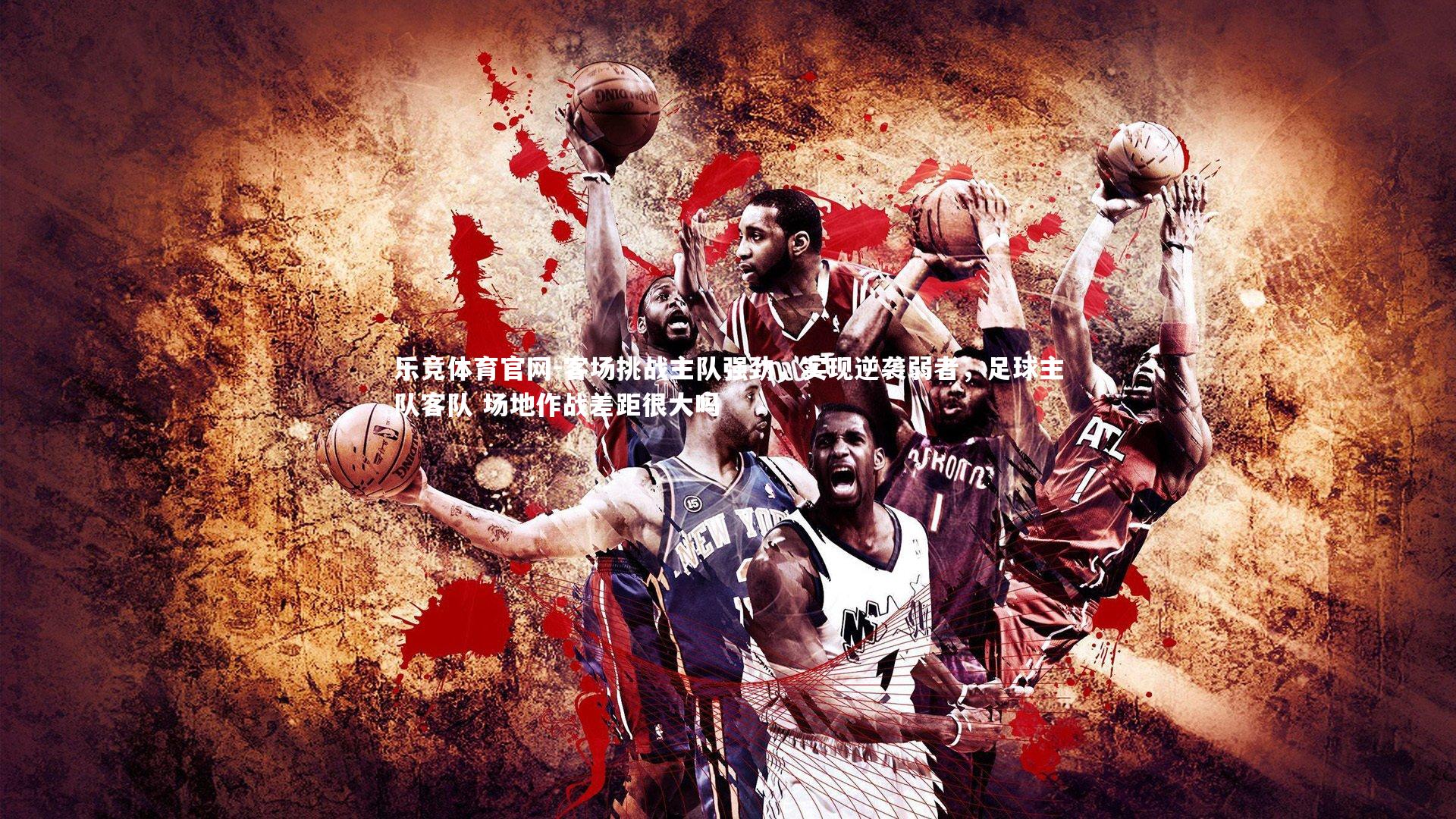 客场挑战主队强劲，实现逆袭弱者，足球主队客队 场地作战差距很大吗