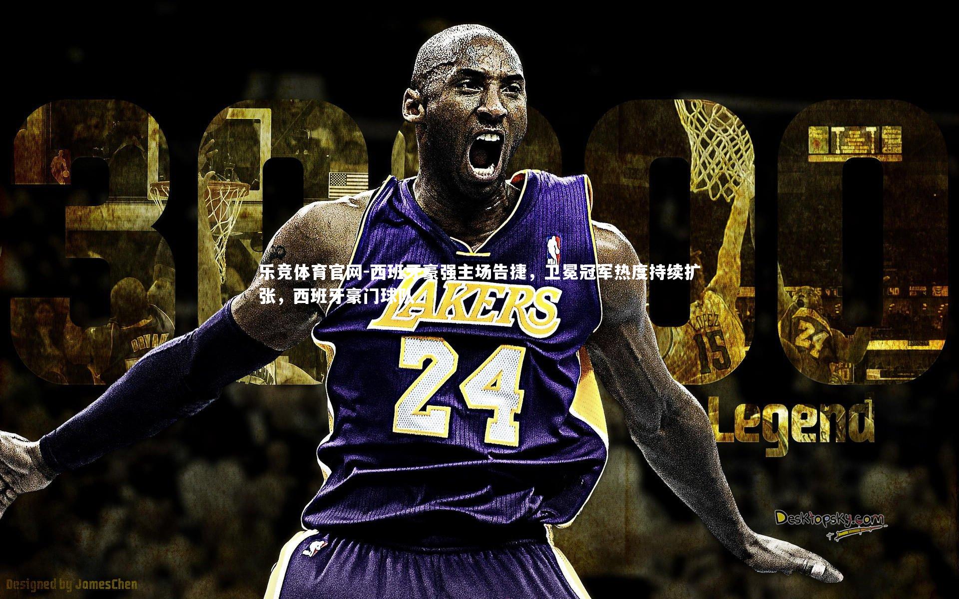 西班牙豪强主场告捷，卫冕冠军热度持续扩张，西班牙豪门球队